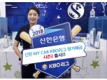 신한은행, MY CAR KBO리그 정기예금 시즌2 출시…최고 연 2.2%