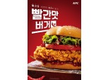 KFC, 21일 '빨간맛 버거' 출시