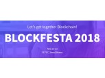 블록체인 대해부 ‘블록페스타 2018’ 22일 개막…글로벌 전문가 총출동
