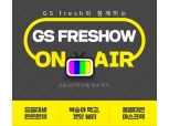 GS리테일 "GS fresh 'V커머스 기획전' 대박"