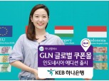 KEB하나은행, 인도네시아 전용 GLN 글로벌 쿠폰몰 오픈