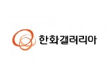 [실적속보] (잠정) 한화갤러리아타임월드(별도), 2019/4Q 영업이익 96.92억원