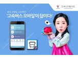 한국스마트카드, 고속버스모바일 앱 추석 연휴 예매 개시