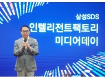 홍원표 삼성SDS 사장 "인공지능 기반 '인텔리전트 팩토리'로 글로벌리더 도약"