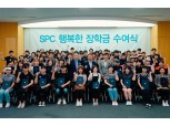 SPC그룹, 아르바이트 대학생에 '행복한 장학금' 수여