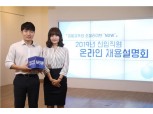 금감원, 페이스북서 2019년 신입직원 채용설명회 생중계