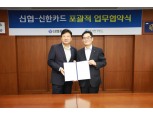 신한카드, 신협과 전략적 제휴…제휴카드 출시 추진
