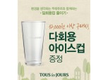 CJ푸드빌, 뚜레쥬르 1만2천원 이상 구매시 '다회용 아이스컵' 증정