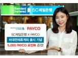 SC제일은행,  페이코(PAYCO) 비대면제휴계좌 개설 서비스 출시