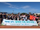 SPC그룹, '장애아동과 행복한 가족 여행' 지원
