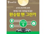 그린카, 추석 연휴 기간 ‘환승할땐 그린카’ 프로모션 진행