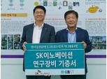 SK이노베이션, 서울대에 3억원대 바이오연료 연구장비 기증