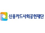 신용카드사회공헌재단, KB국민카드와 다문화 가정 한국어 교육 지원