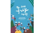 삼성카드, 2018 홀가분 마켓 개최
