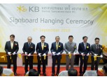 KB국민카드, 첫 해외 자회사 캄보디아 ‘KB 대한 특수은행’ 공식 출범
