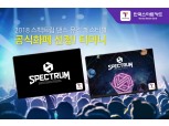 한국스마트카드, 티머니 2018 스펙트럼 댄스 뮤직 페스티벌 공식화폐 선정