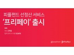 피플펀드, 선정산 전문 브랜드 ‘프리페이’ 출시