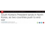 [평양 남북정상회담] CNN “3차 남북회담서 평화 조약 나올지 관심”