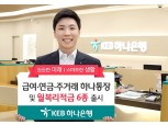 KEB하나은행, 생애주기 맞춤 상품 6종 출시