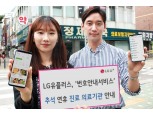 LG U+ “앱 설치 NO 추석연휴 의료기관 안내 서비스 실시”