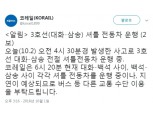 지하철 3호선 대화~삼송역 구간, 사고 발생으로 운행 차질