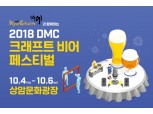 교촌치킨, 4일 개막 'DMC 수제맥주 페스티벌' 공식 후원