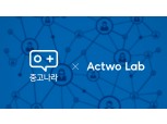중고나라, 블록체인 전문기업 '액트투랩'과 컨설팅 계약 체결