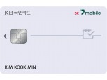 KB국민카드, 알뜰폰 요금 할인 ‘KB국민 SK세븐모바일 카드’ 출시
