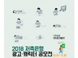 저축은행중앙회, 저축은행 광고·캐릭터 공모전 개최
