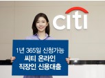 한국씨티은행, 온라인 직장인신용대출 1년 365일 신청 가능