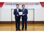 황윤철 경남은행장, 사회복지공동모금회 인증 나눔리더 가입