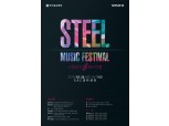철강협회, 서울서 STEEL MUSIC FESTIVAL 2018’ 개최