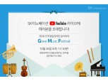 SK이노베이션, 26일 발달장애인음악축제(GMF) 유튜브 생중계·시청자 이벤트 진행