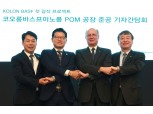 김영범 코오롱플라스틱 대표 “바스프와 합작공장 바탕 글로벌 선두 도약”