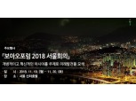 보아오포럼 서울회의, 내달 19~20일 개최..."한중 경제협력 모색"