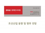 BNK금융 동남권연구센터, 조선산업 동향 및 향후 전망 보고서 발표