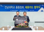 광주은행, 전남대학교 총동창회 제휴카드 협약 체결