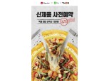 피자헛 '갈릭마블 스테이크 피자' 출시 사전 예약 이벤트 진행