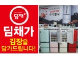 대유위니아, 딤채 구매고객 대상 김치증정 프로모션 실시