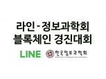 라인 ‘블록체인 경진대회’ 개최…총 상금 700만원