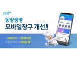 동양생명, 보험계약 관리 모바일 앱 ‘동양생명 모바일창구’ 개선