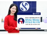 신한은행, 따뜻한 겨울여행 환전·송금 페스티벌