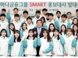 하나금융그룹, 12기 스마트 홍보대사 발대식 개최