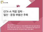[주목 이 지역] GTX-A 착공 임박…일산·운정 부동산 주목