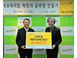 KB캐피탈, 따뜻한 연말나눔 '희망의 공부방 만들기' 후원금 전달