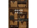 광주은행 후원 ‘민화걸작전’ 아시아문화전당서 개최