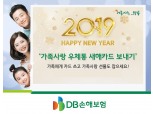 DB손보, 2019년 새해맞이 ‘가족사랑 우체통 새해카드 보내기’ 이벤트 실시