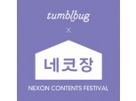 텀블럭, 넥슨과 개최한 '네코장' 9천여명 후원자 모집 성공