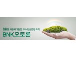 BNK경남은행, BNK오토론 판매…친환경 자동차 구매 지원