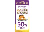 CU "샐러드 남성 매출 비중 확대, 이달 말까지 '반값 이벤트' 진행"